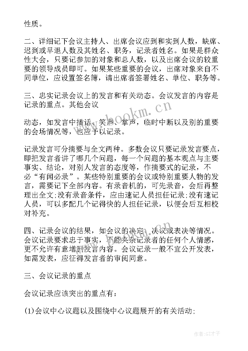 2023年园务委员会会议记录表格 如何制作会议记录表格(大全5篇)