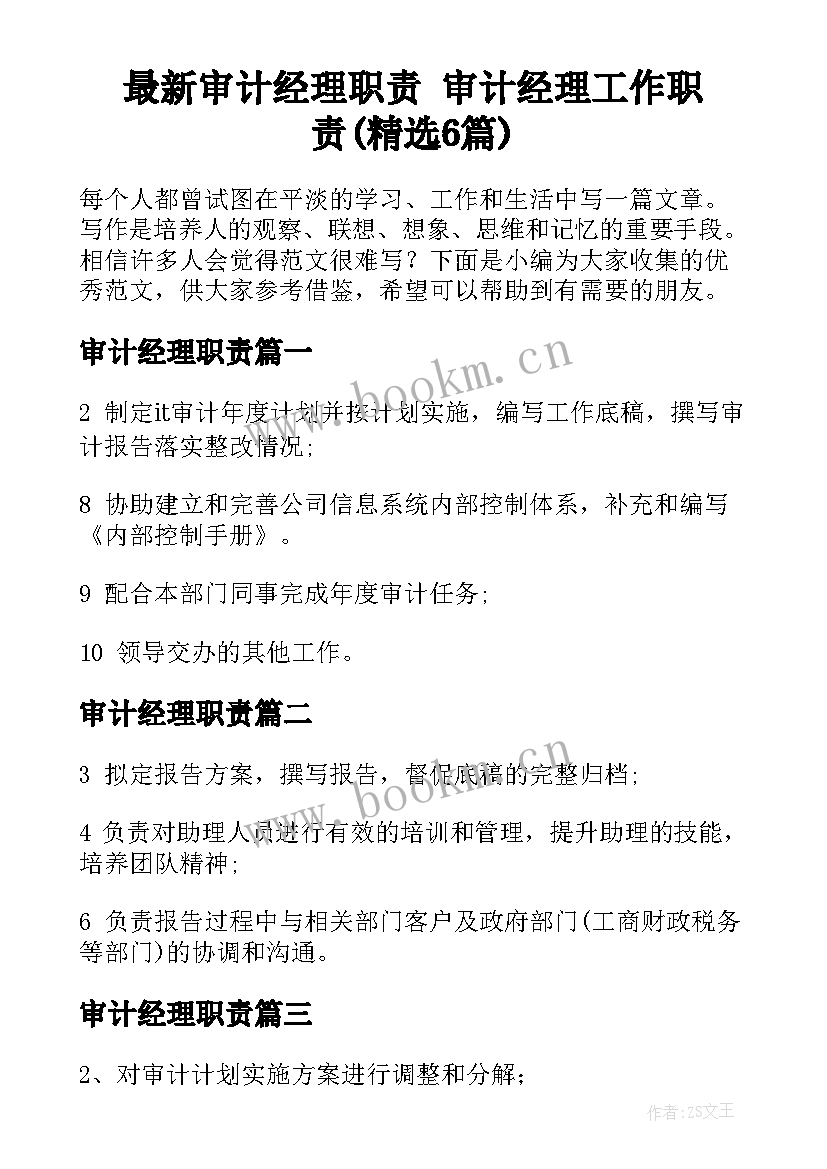 最新审计经理职责 审计经理工作职责(精选6篇)