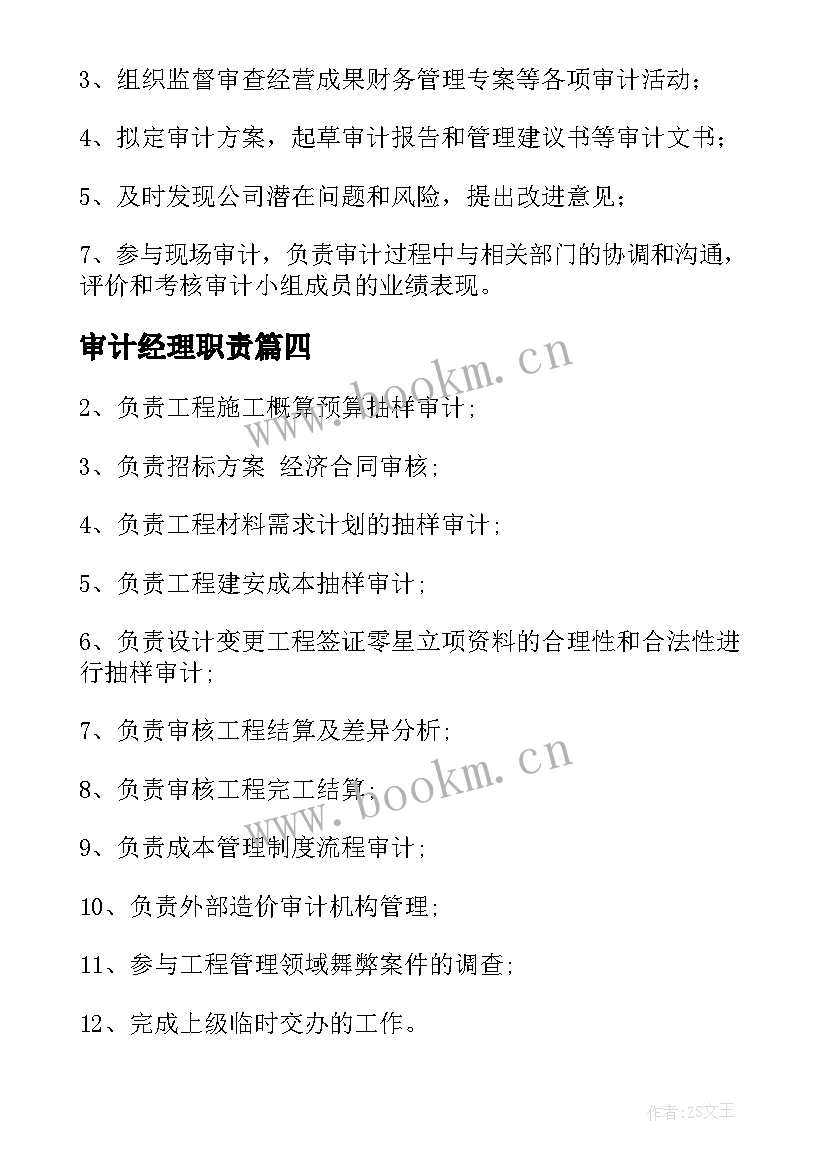 最新审计经理职责 审计经理工作职责(精选6篇)