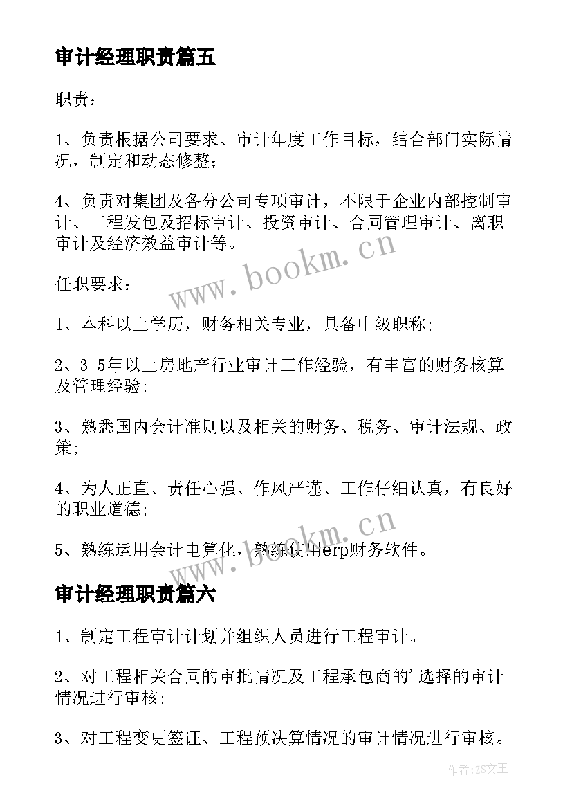 最新审计经理职责 审计经理工作职责(精选6篇)