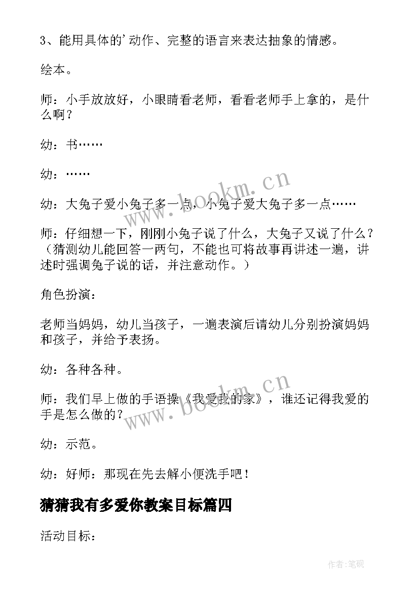 最新猜猜我有多爱你教案目标 猜猜我有多爱你教案(精选10篇)