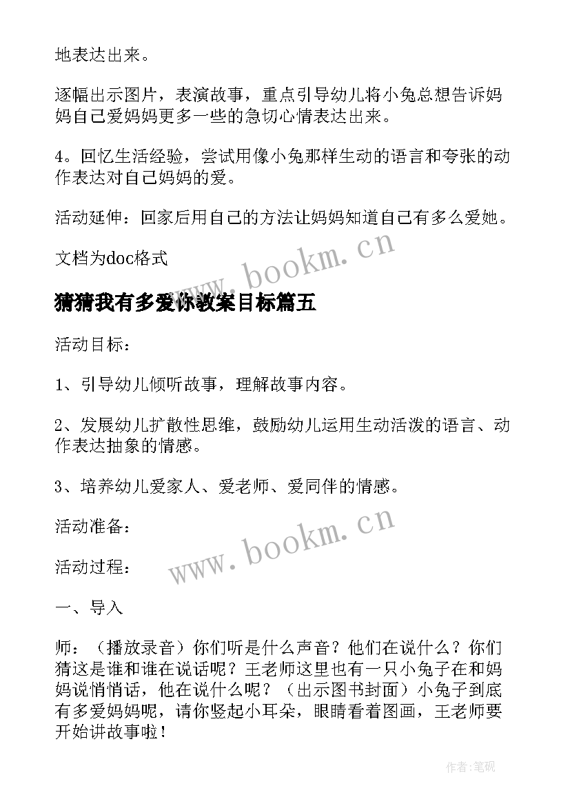 最新猜猜我有多爱你教案目标 猜猜我有多爱你教案(精选10篇)