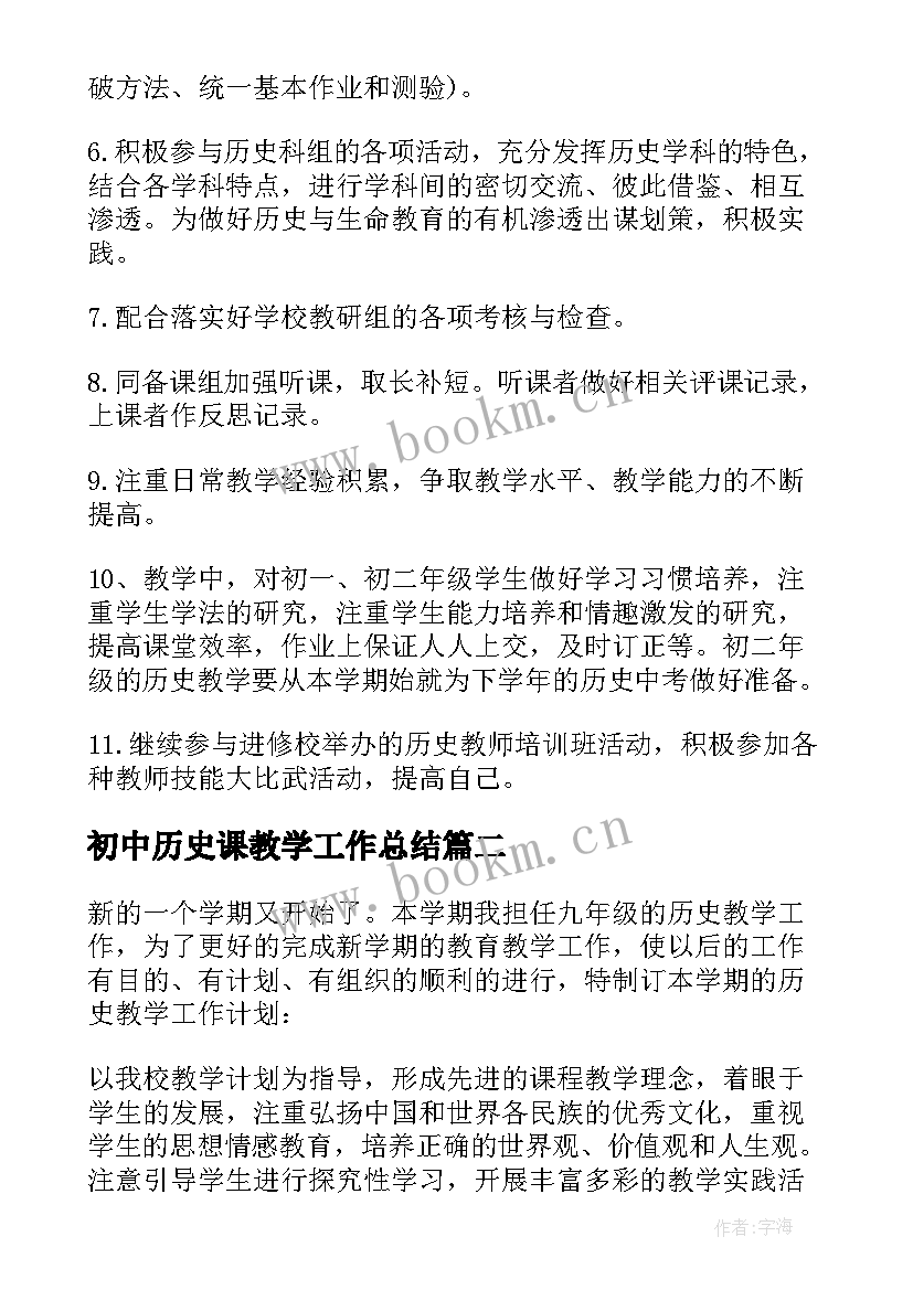 初中历史课教学工作总结(大全5篇)