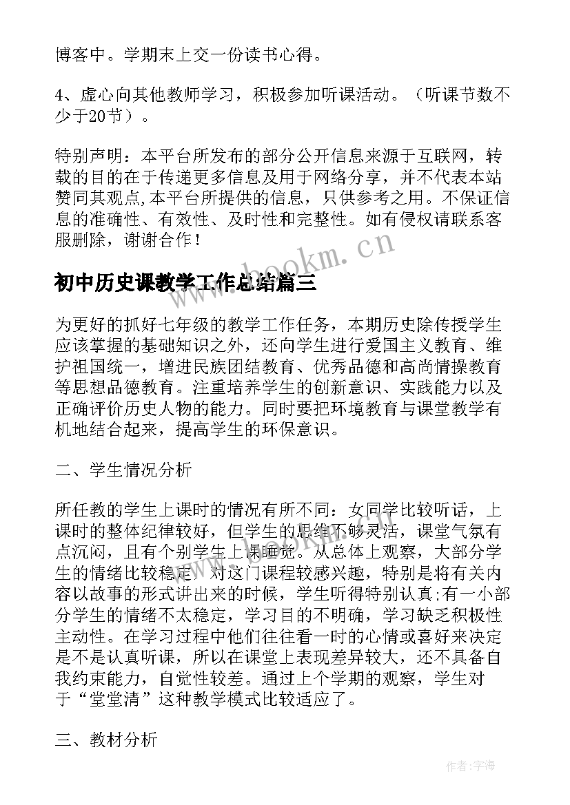 初中历史课教学工作总结(大全5篇)