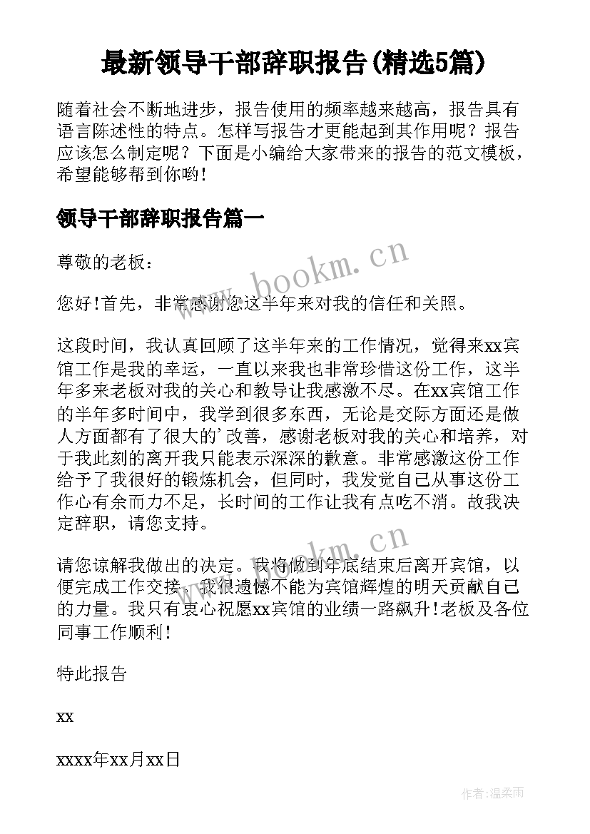 最新领导干部辞职报告(精选5篇)