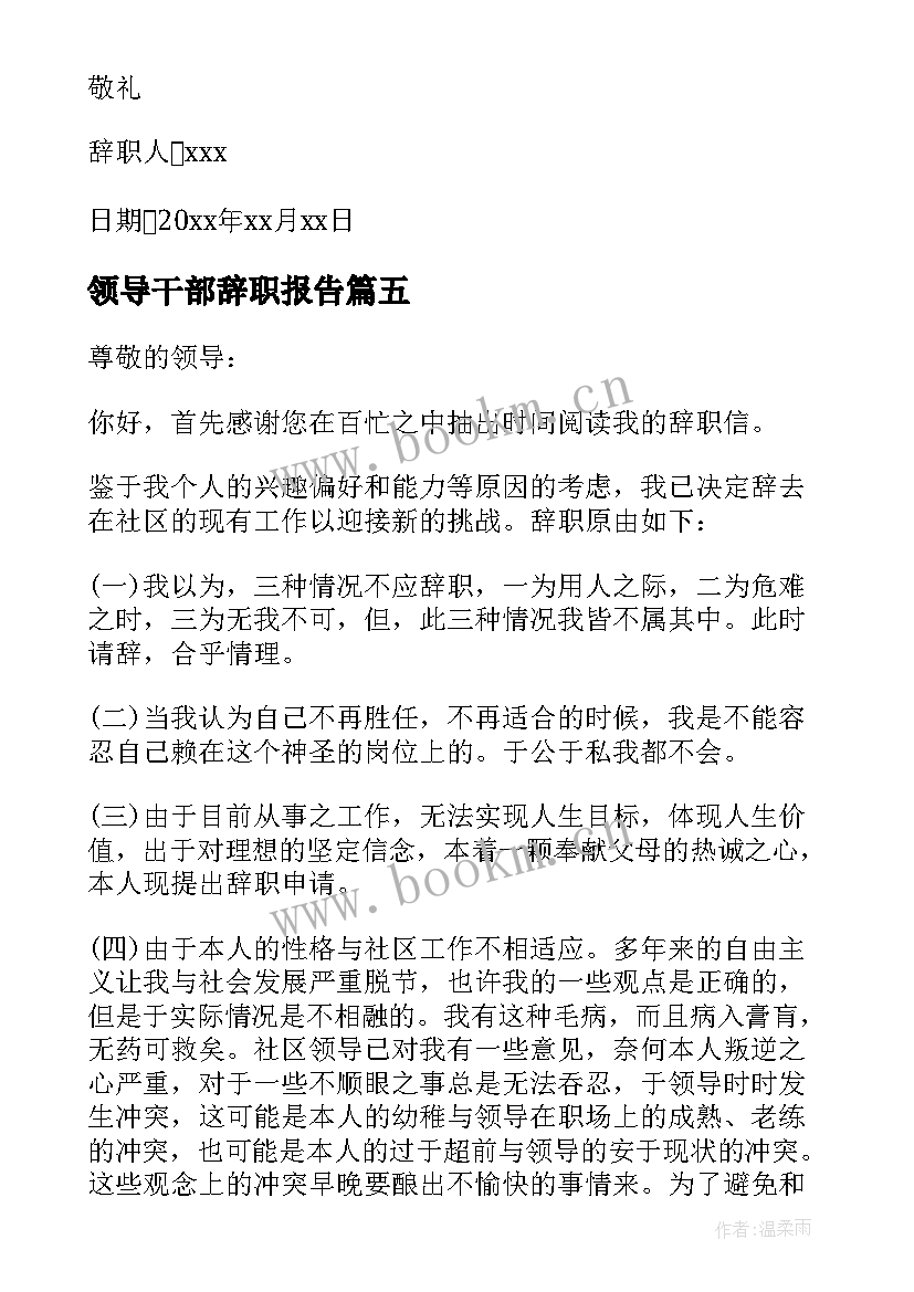 最新领导干部辞职报告(精选5篇)