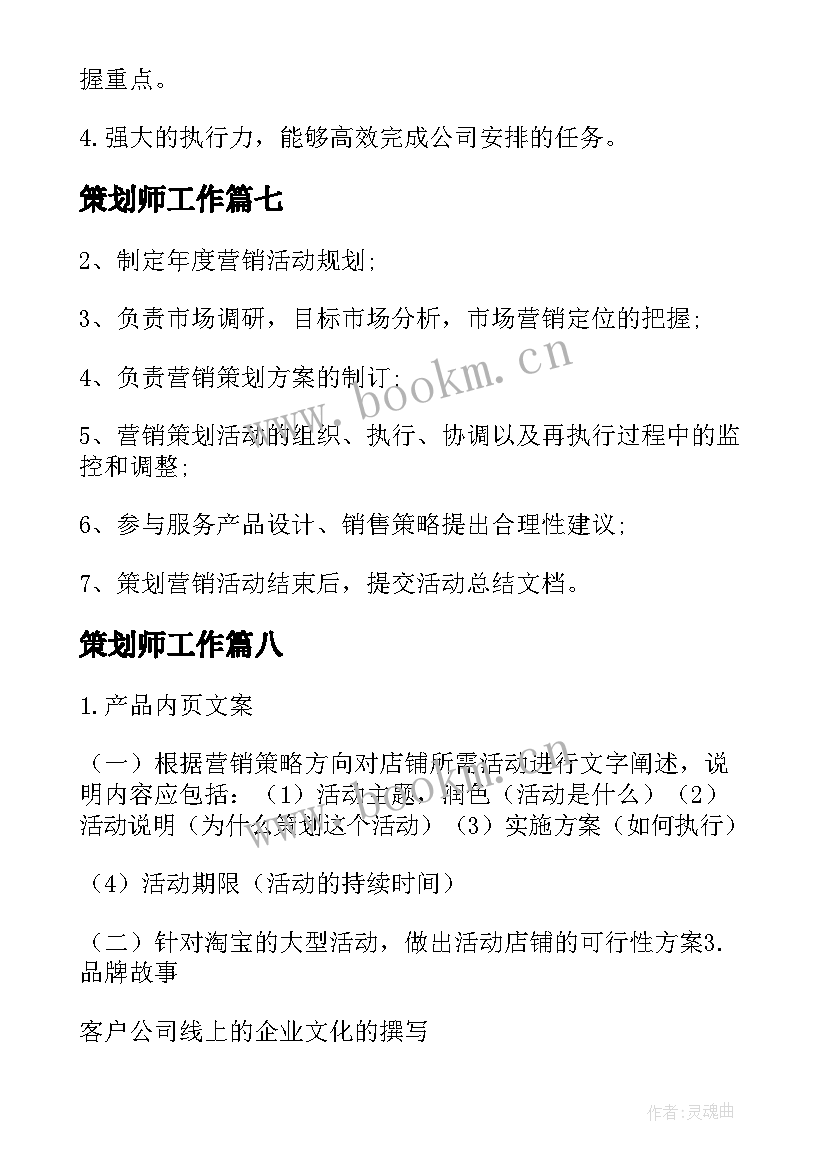 2023年策划师工作(优质8篇)