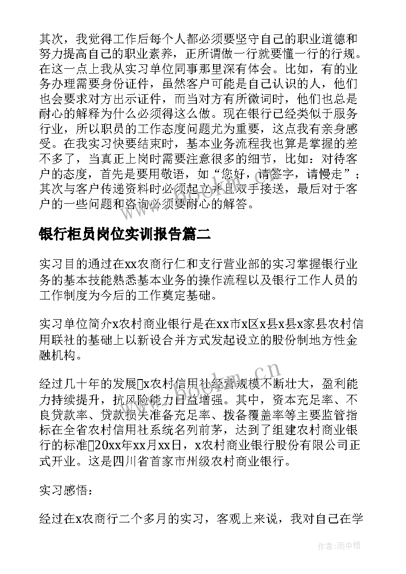 最新银行柜员岗位实训报告(实用5篇)