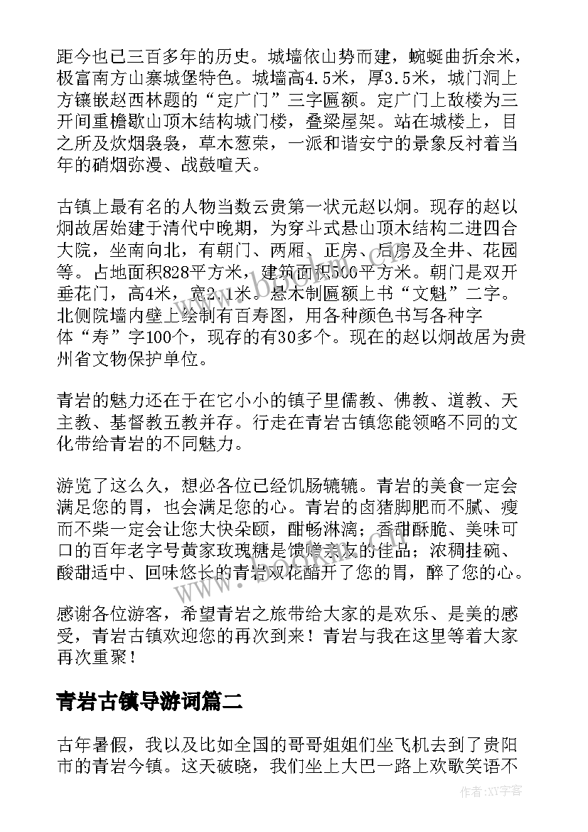 最新青岩古镇导游词 贵州青岩古镇的导游词(大全5篇)