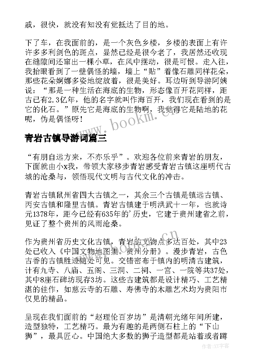 最新青岩古镇导游词 贵州青岩古镇的导游词(大全5篇)