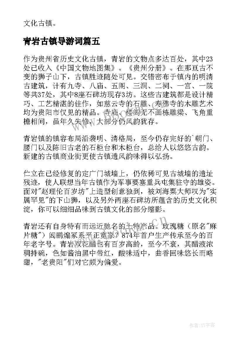 最新青岩古镇导游词 贵州青岩古镇的导游词(大全5篇)