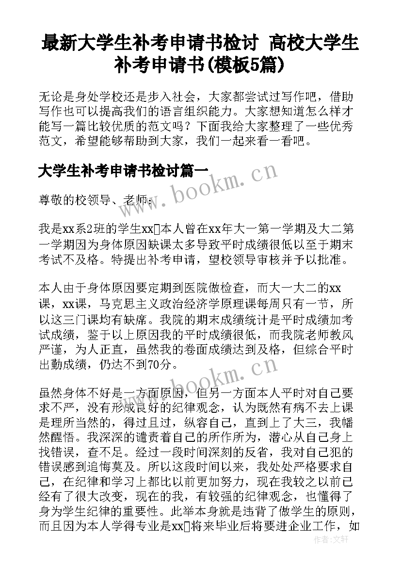 最新大学生补考申请书检讨 高校大学生补考申请书(模板5篇)