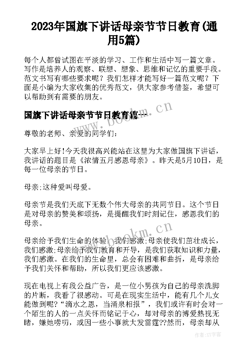 2023年国旗下讲话母亲节节日教育(通用5篇)