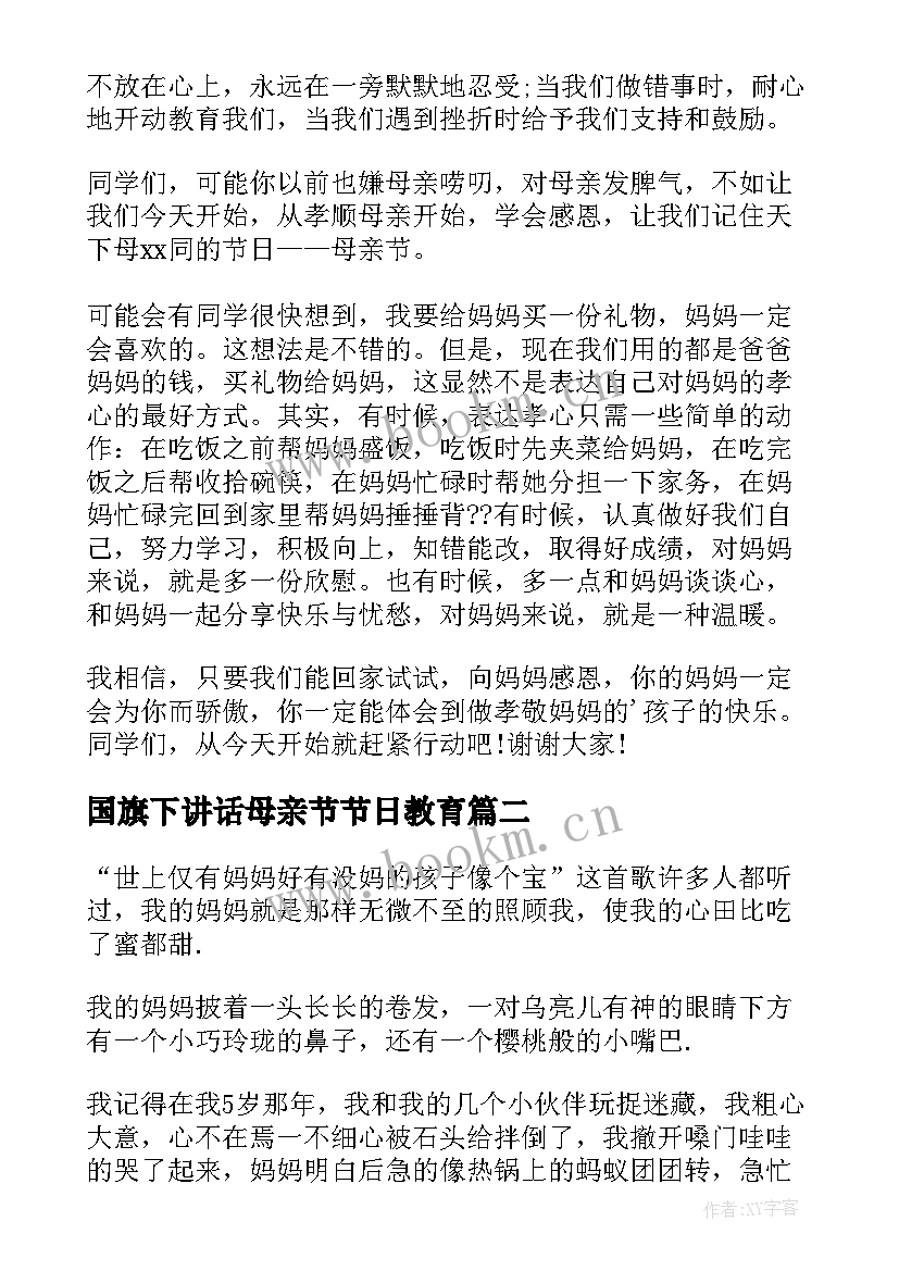 2023年国旗下讲话母亲节节日教育(通用5篇)