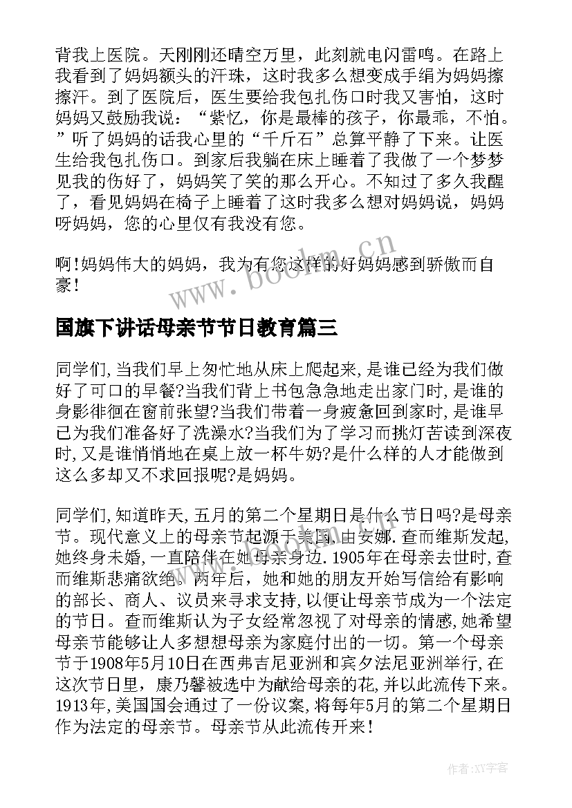 2023年国旗下讲话母亲节节日教育(通用5篇)