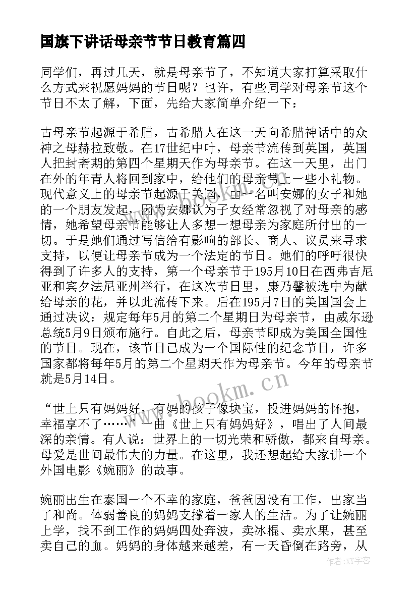 2023年国旗下讲话母亲节节日教育(通用5篇)