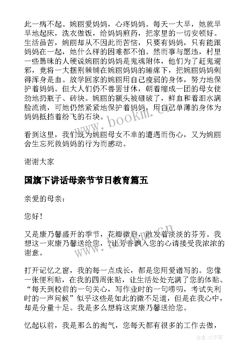 2023年国旗下讲话母亲节节日教育(通用5篇)