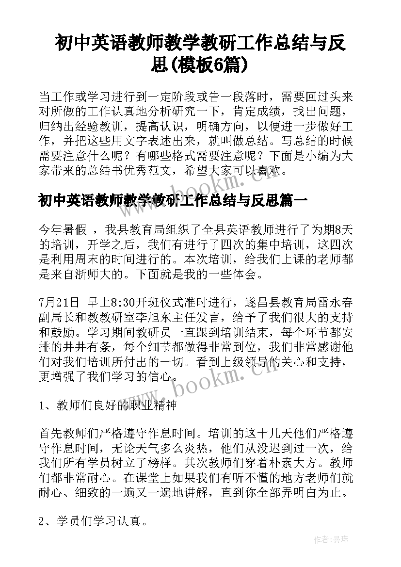 初中英语教师教学教研工作总结与反思(模板6篇)