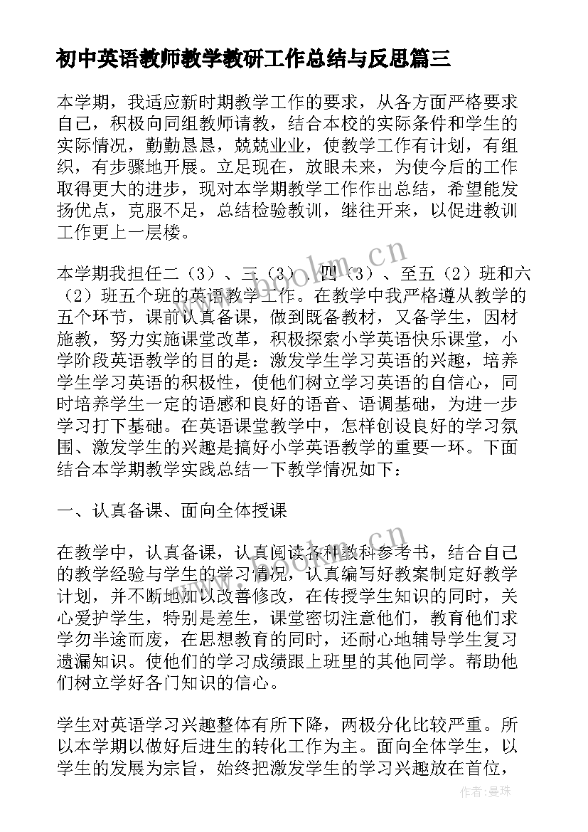 初中英语教师教学教研工作总结与反思(模板6篇)