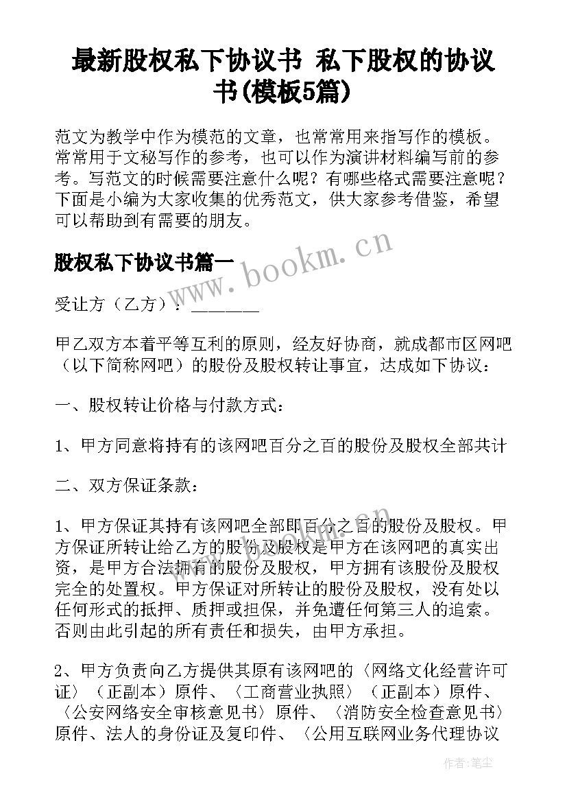 最新股权私下协议书 私下股权的协议书(模板5篇)