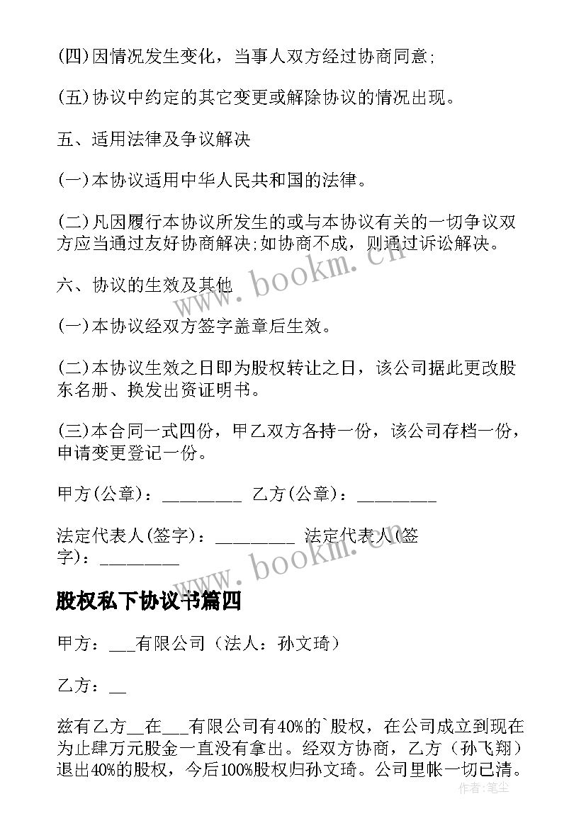 最新股权私下协议书 私下股权的协议书(模板5篇)