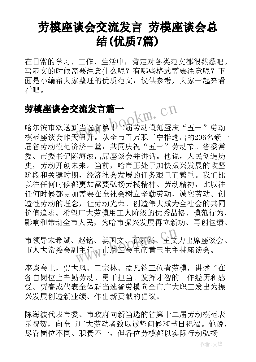 劳模座谈会交流发言 劳模座谈会总结(优质7篇)