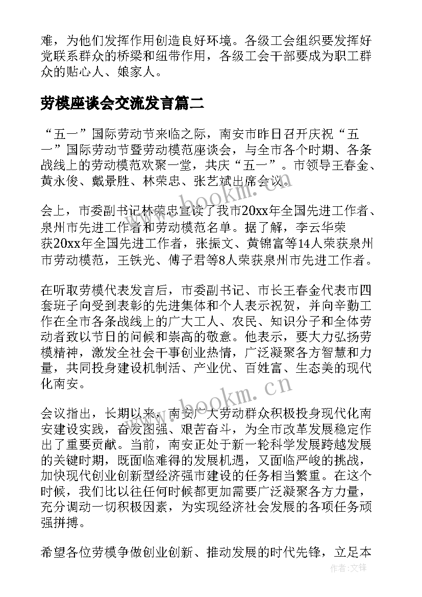 劳模座谈会交流发言 劳模座谈会总结(优质7篇)