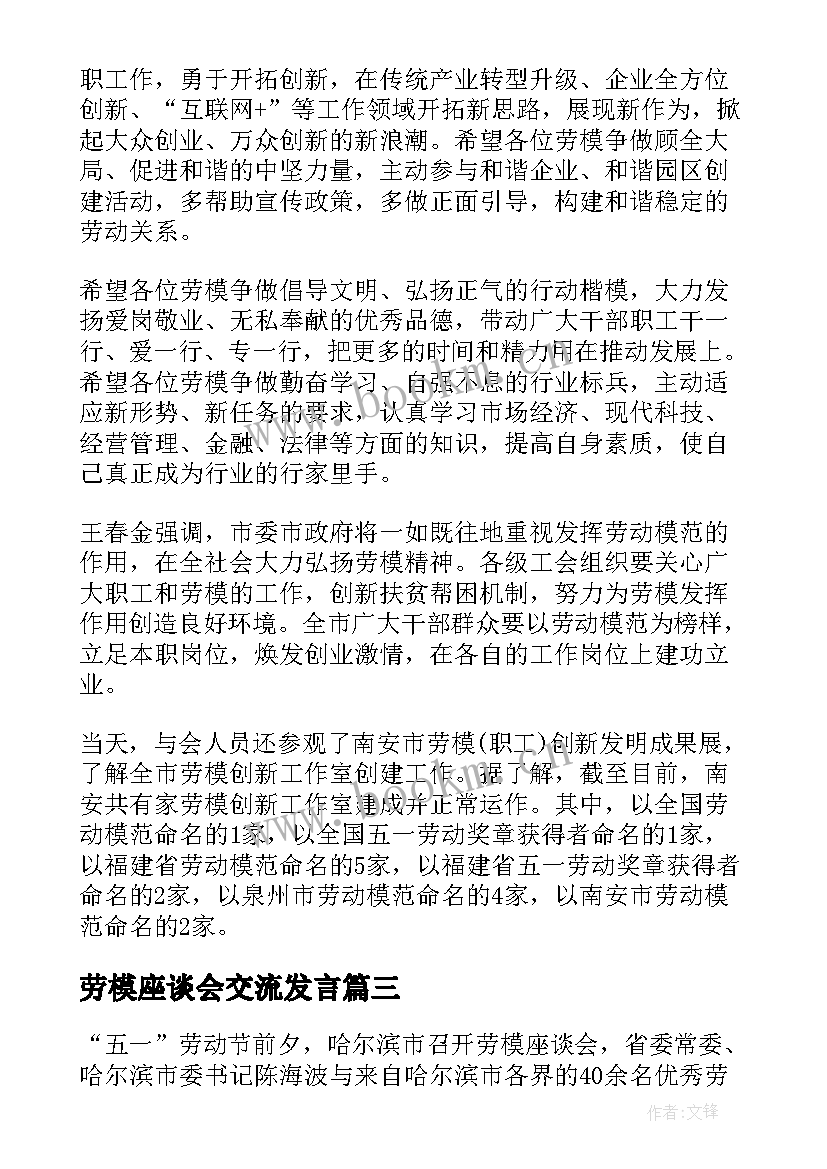 劳模座谈会交流发言 劳模座谈会总结(优质7篇)