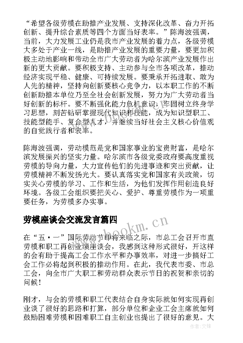 劳模座谈会交流发言 劳模座谈会总结(优质7篇)