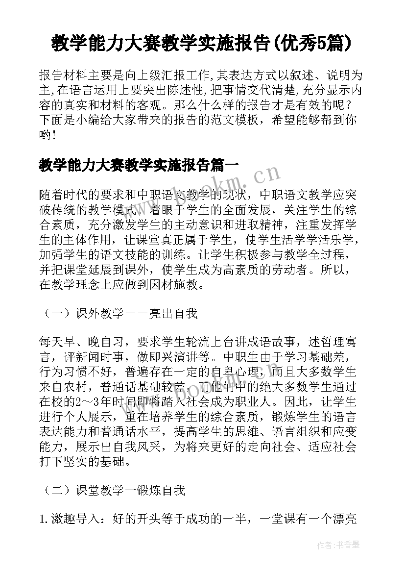 教学能力大赛教学实施报告(优秀5篇)