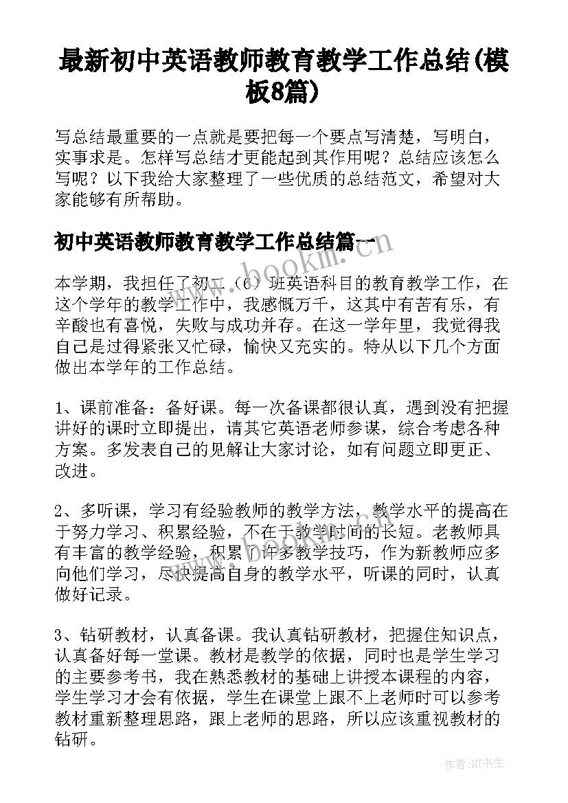 最新初中英语教师教育教学工作总结(模板8篇)