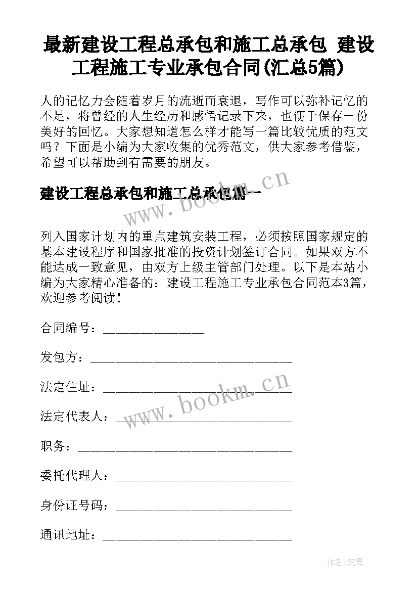 最新建设工程总承包和施工总承包 建设工程施工专业承包合同(汇总5篇)