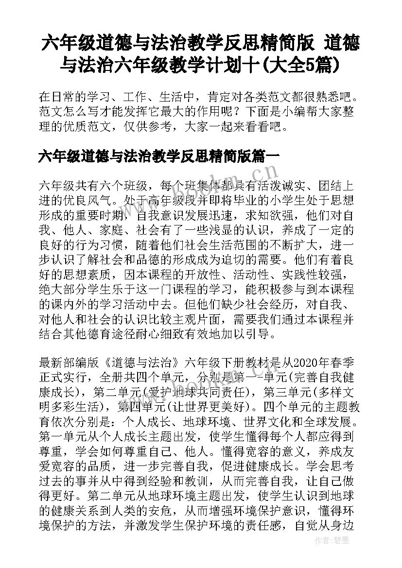 六年级道德与法治教学反思精简版 道德与法治六年级教学计划十(大全5篇)