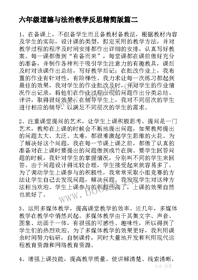 六年级道德与法治教学反思精简版 道德与法治六年级教学计划十(大全5篇)