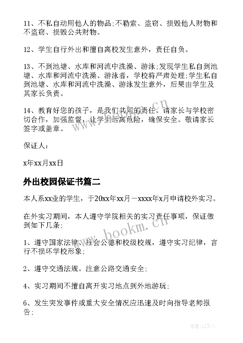 最新外出校园保证书 校外安全保证书(汇总9篇)