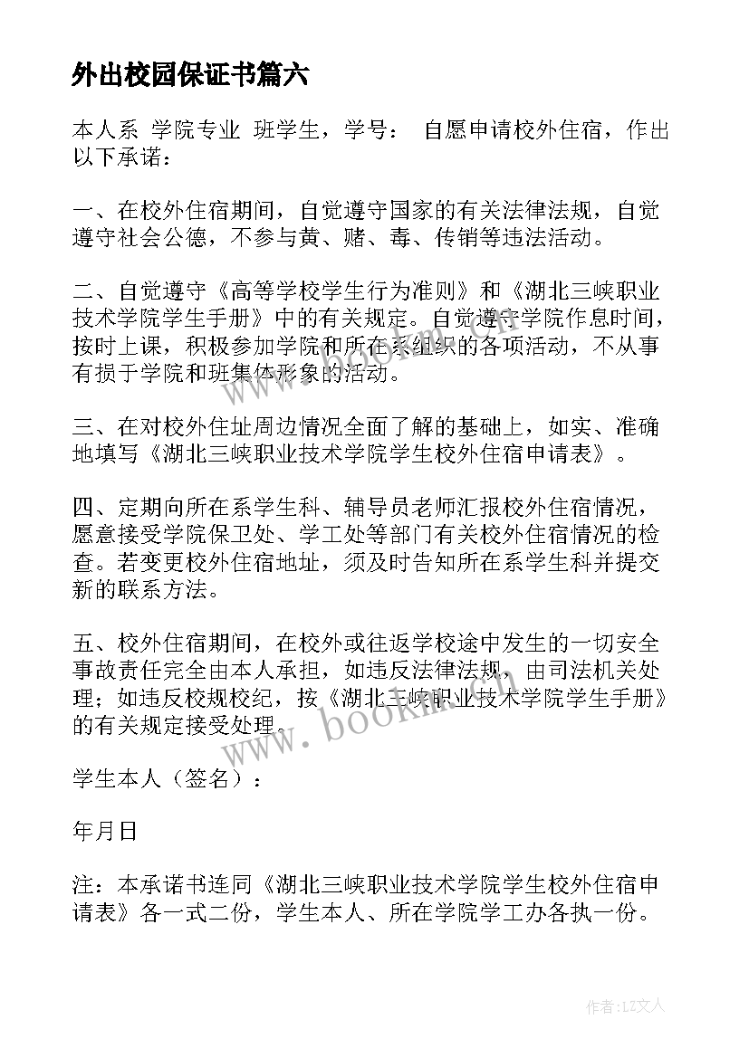 最新外出校园保证书 校外安全保证书(汇总9篇)