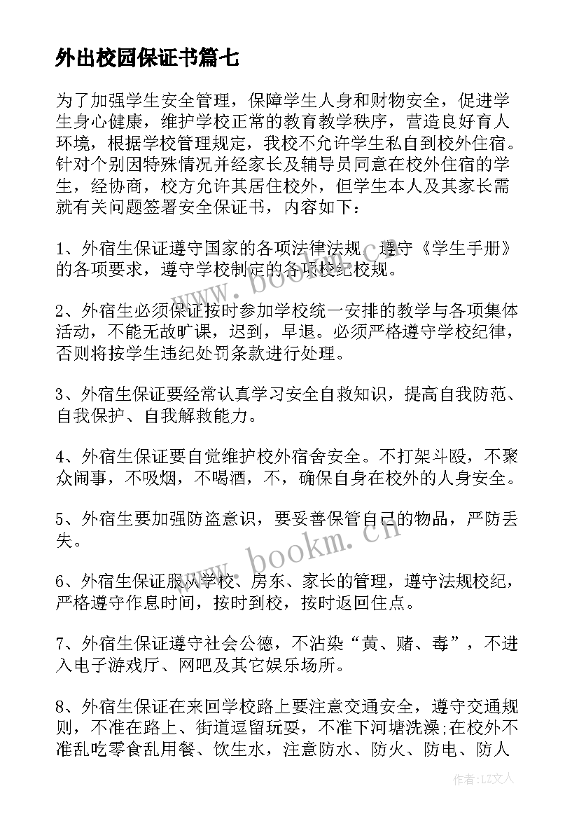 最新外出校园保证书 校外安全保证书(汇总9篇)