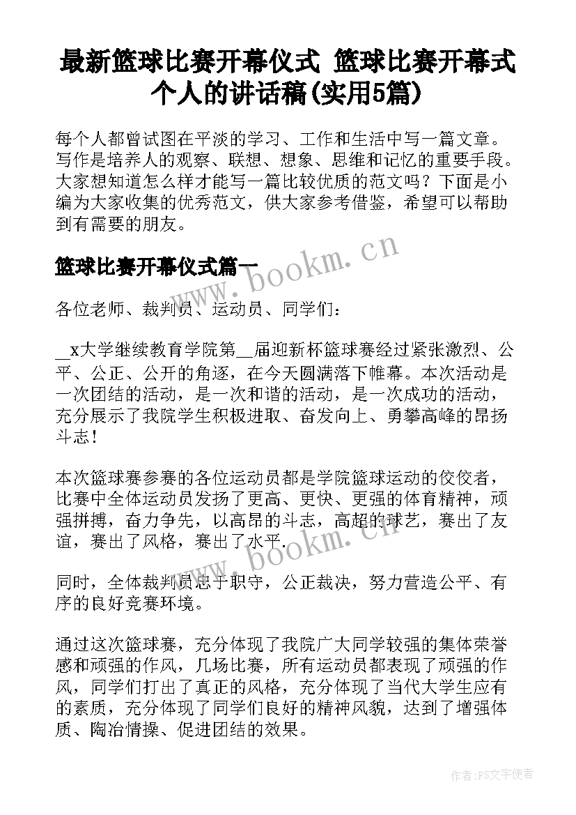 最新篮球比赛开幕仪式 篮球比赛开幕式个人的讲话稿(实用5篇)