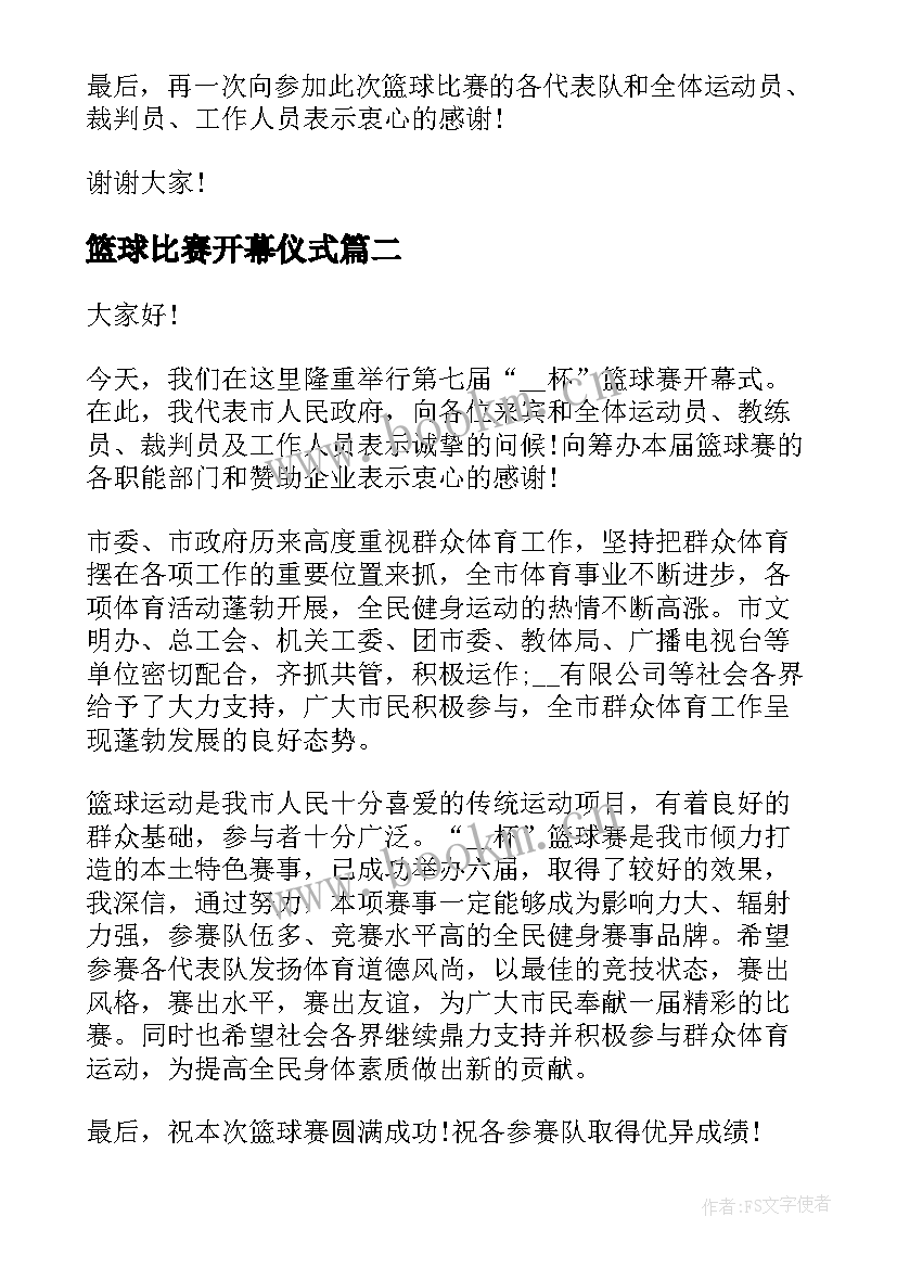 最新篮球比赛开幕仪式 篮球比赛开幕式个人的讲话稿(实用5篇)