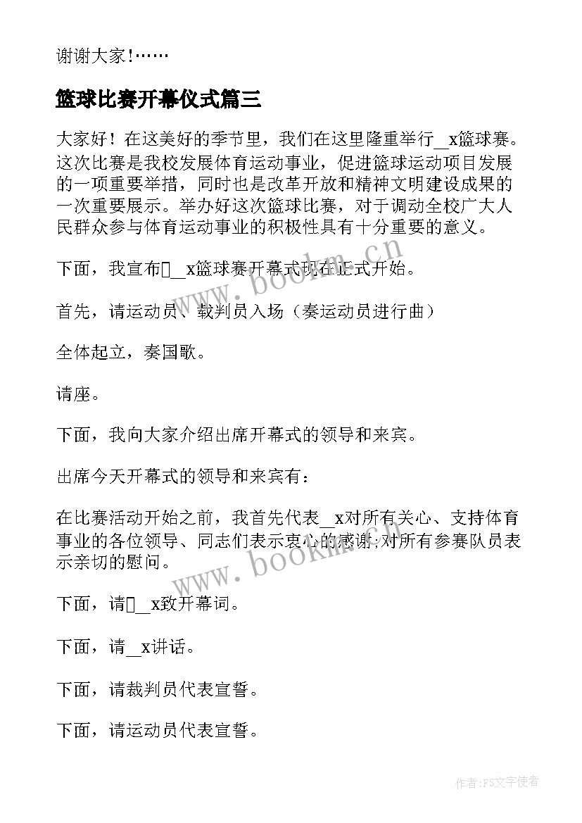 最新篮球比赛开幕仪式 篮球比赛开幕式个人的讲话稿(实用5篇)