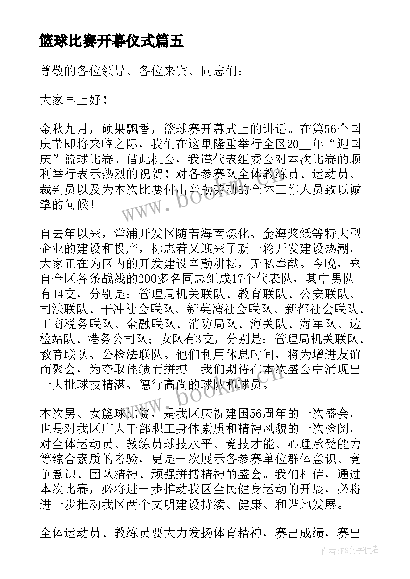 最新篮球比赛开幕仪式 篮球比赛开幕式个人的讲话稿(实用5篇)