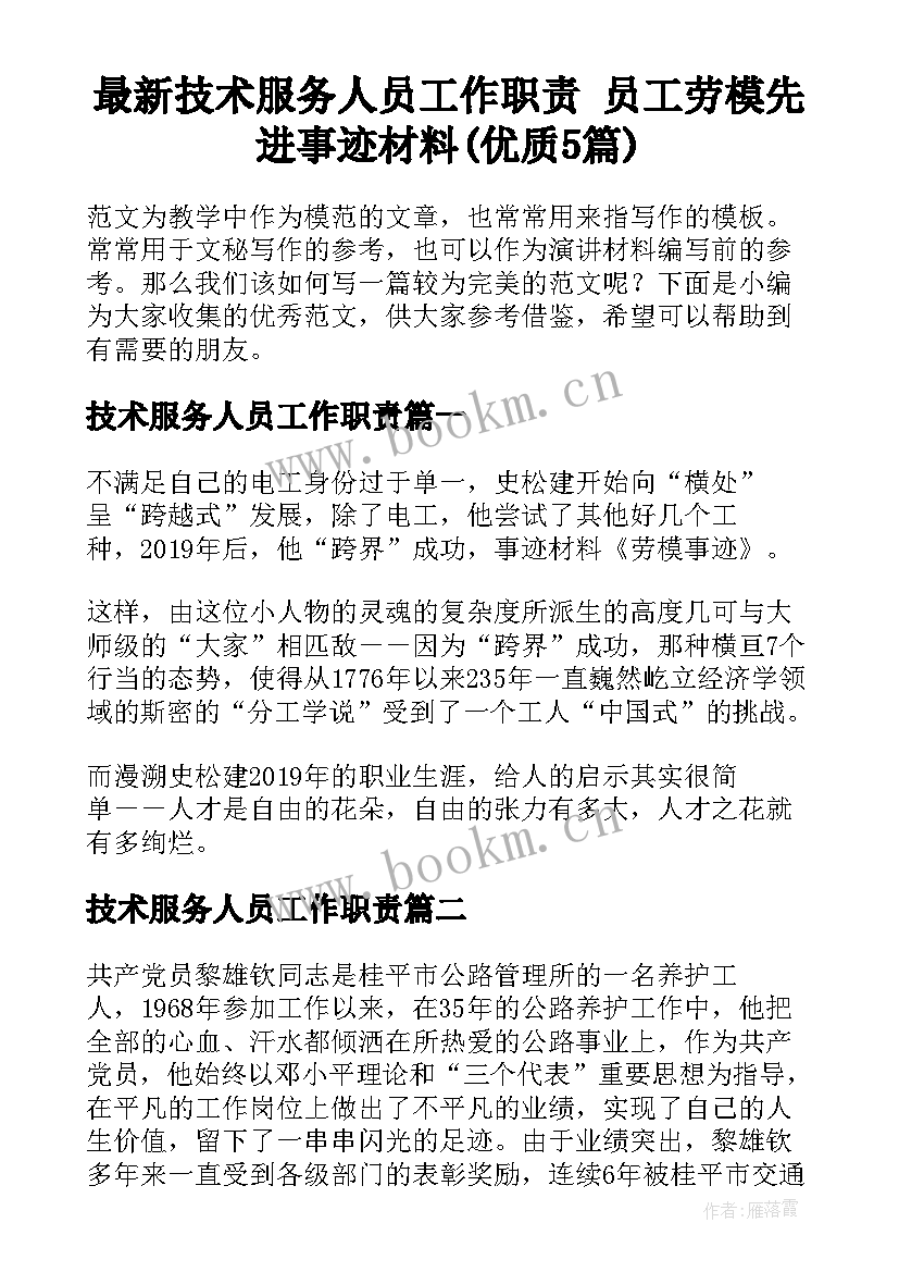 最新技术服务人员工作职责 员工劳模先进事迹材料(优质5篇)