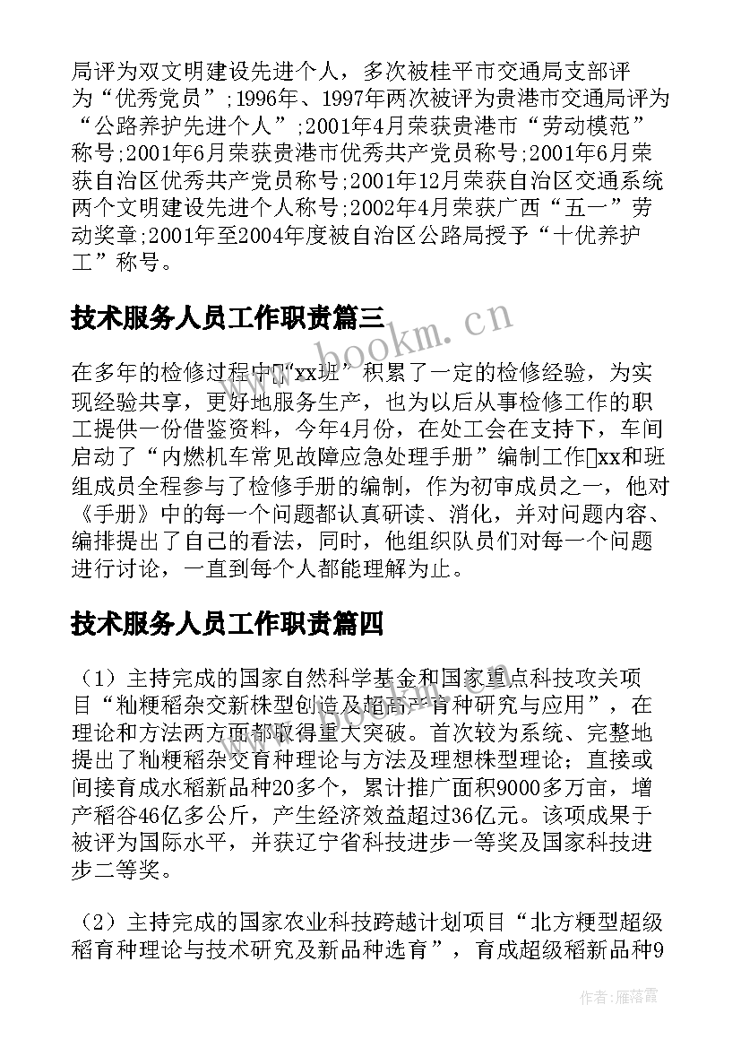 最新技术服务人员工作职责 员工劳模先进事迹材料(优质5篇)