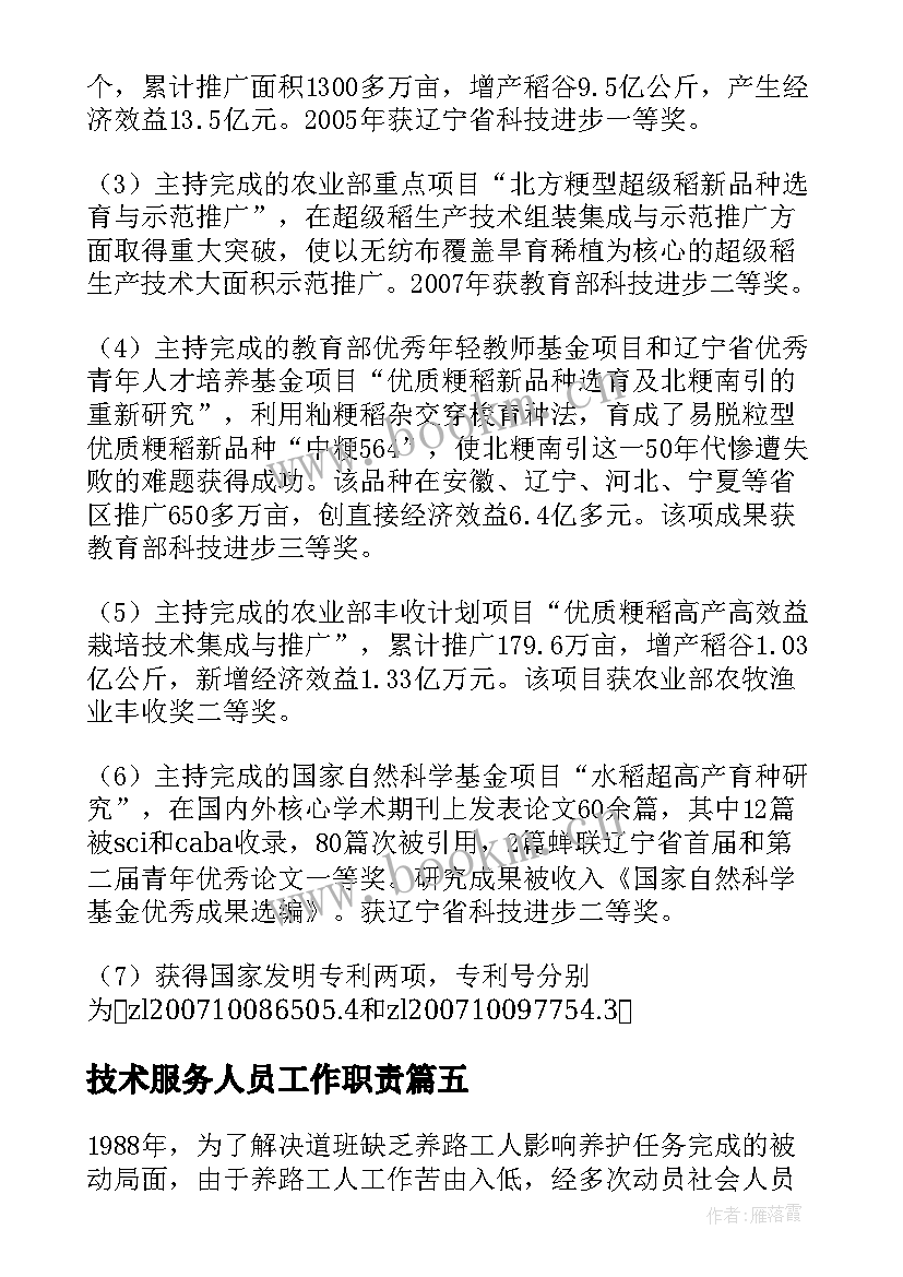 最新技术服务人员工作职责 员工劳模先进事迹材料(优质5篇)