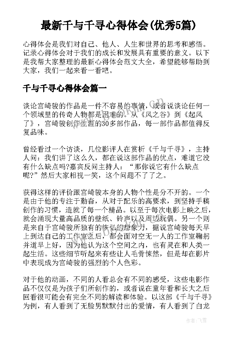 最新千与千寻心得体会(优秀5篇)