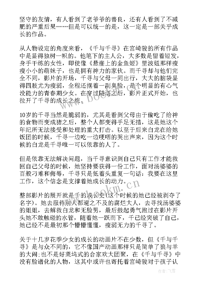 最新千与千寻心得体会(优秀5篇)