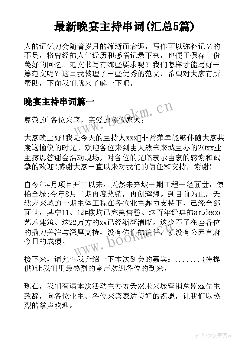 最新晚宴主持串词(汇总5篇)