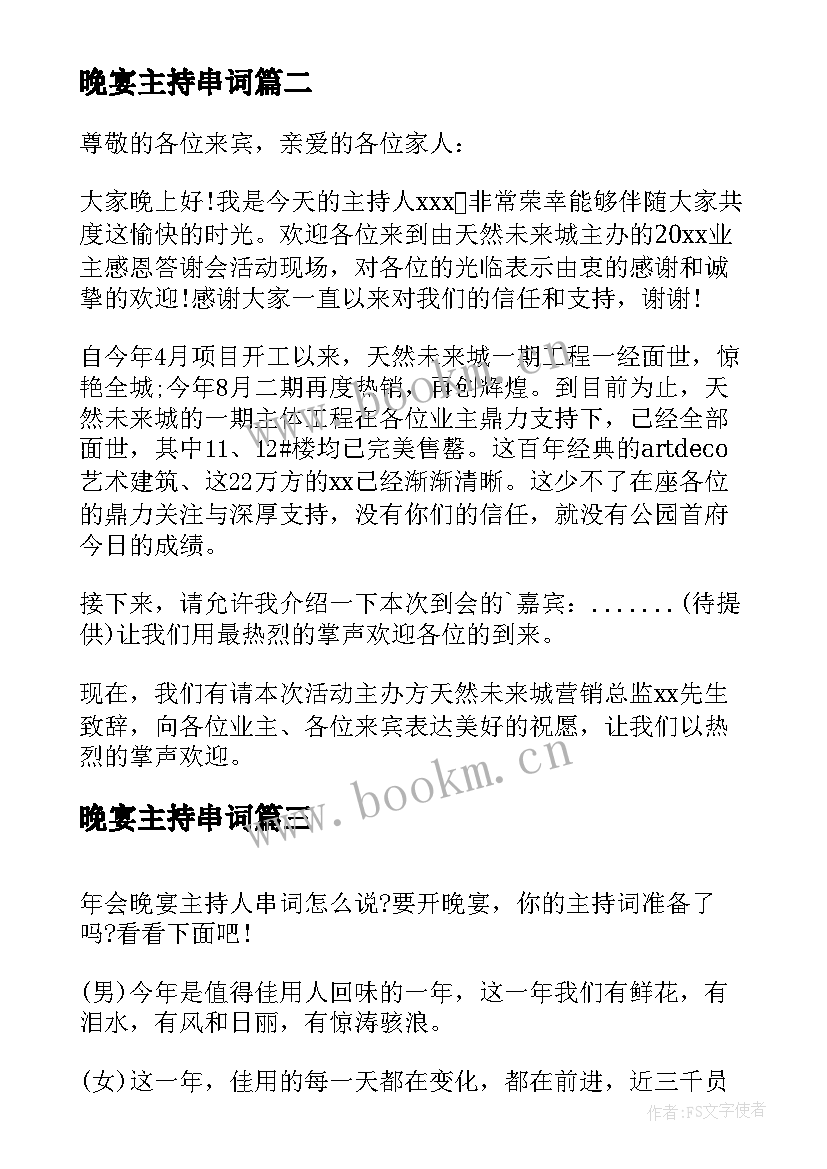 最新晚宴主持串词(汇总5篇)