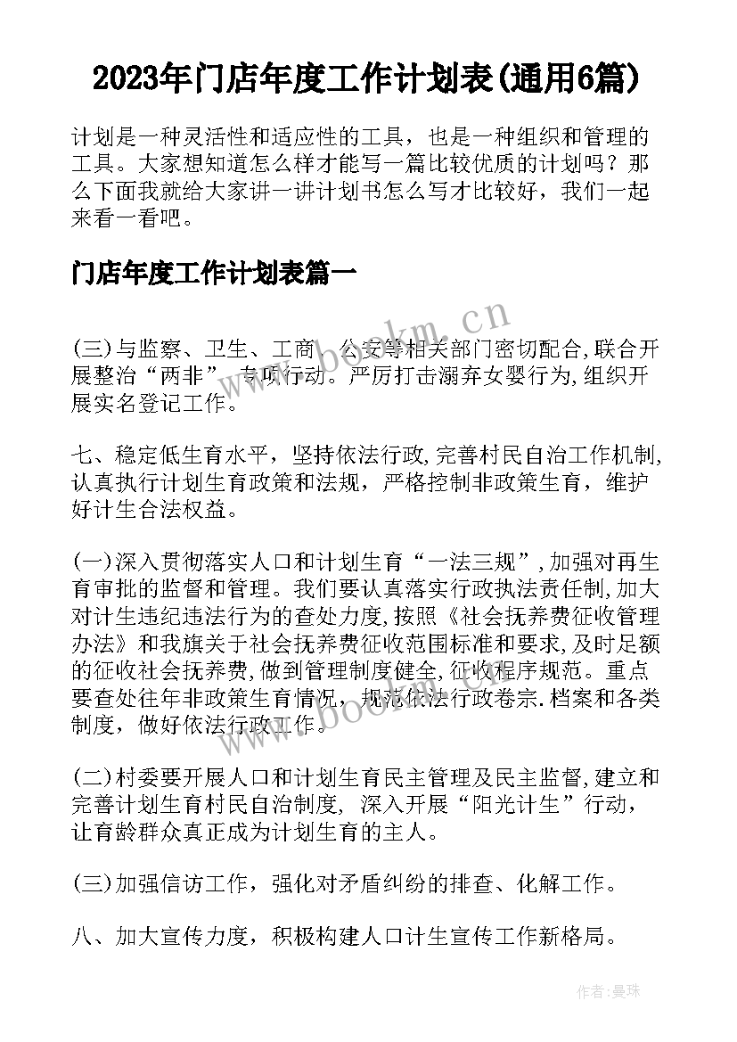 2023年门店年度工作计划表(通用6篇)