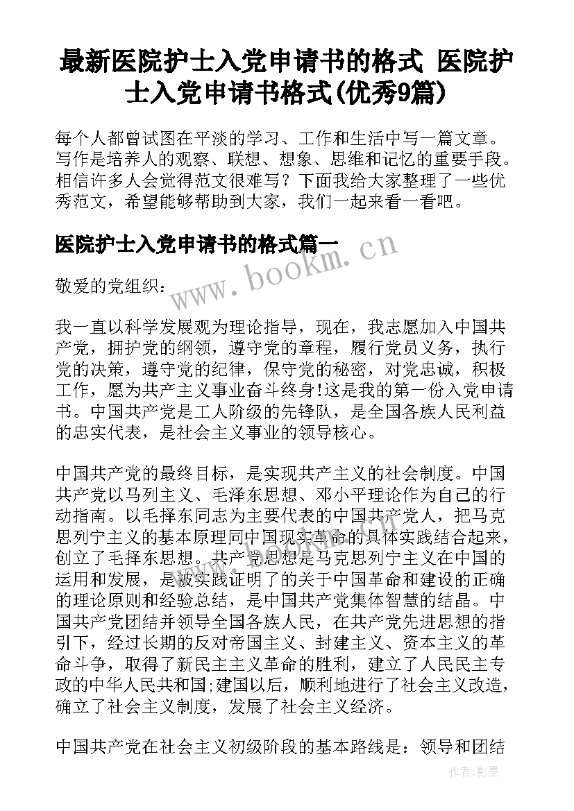 最新医院护士入党申请书的格式 医院护士入党申请书格式(优秀9篇)